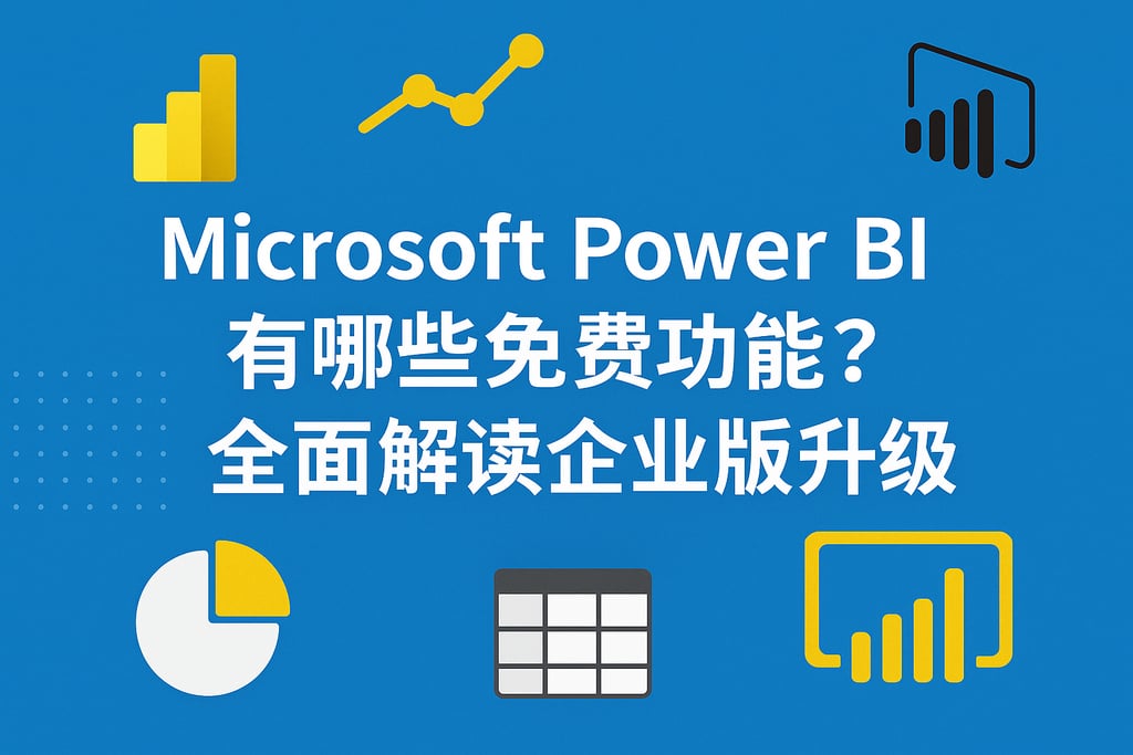 Microsoft Power BI有哪些免费功能？全面解读企业版升级